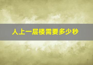 人上一层楼需要多少秒