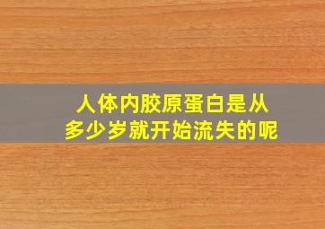 人体内胶原蛋白是从多少岁就开始流失的呢