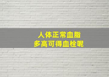 人体正常血脂多高可得血栓呢