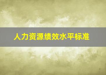 人力资源绩效水平标准