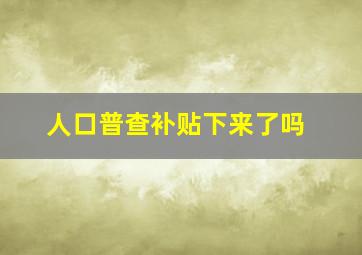 人口普查补贴下来了吗