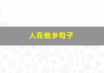 人在他乡句子