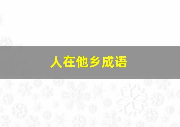 人在他乡成语