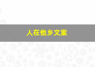 人在他乡文案