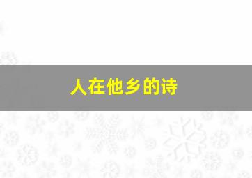 人在他乡的诗