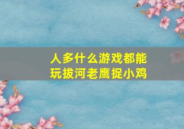 人多什么游戏都能玩拔河老鹰捉小鸡