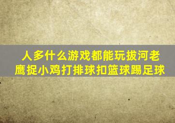 人多什么游戏都能玩拔河老鹰捉小鸡打排球扣篮球踢足球