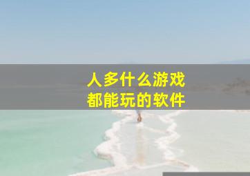 人多什么游戏都能玩的软件