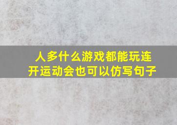 人多什么游戏都能玩连开运动会也可以仿写句子