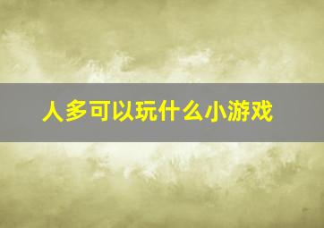 人多可以玩什么小游戏