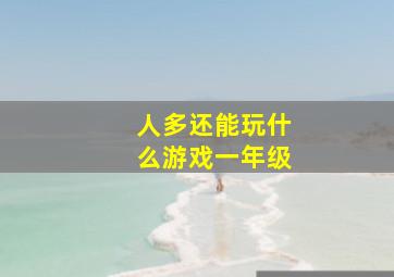 人多还能玩什么游戏一年级