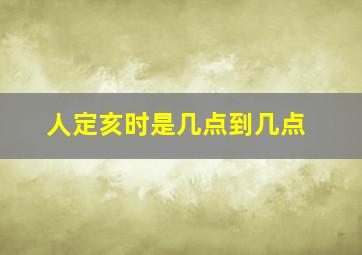 人定亥时是几点到几点