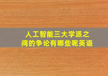 人工智能三大学派之间的争论有哪些呢英语