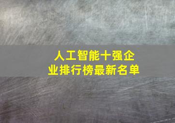 人工智能十强企业排行榜最新名单