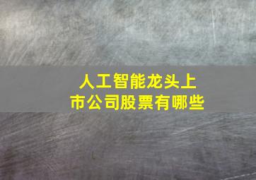 人工智能龙头上市公司股票有哪些