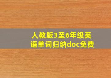 人教版3至6年级英语单词归纳doc免费