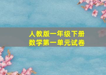 人教版一年级下册数学第一单元试卷