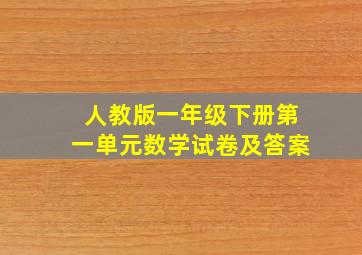 人教版一年级下册第一单元数学试卷及答案