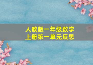 人教版一年级数学上册第一单元反思