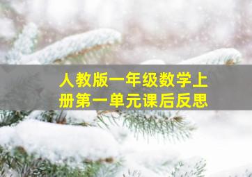 人教版一年级数学上册第一单元课后反思