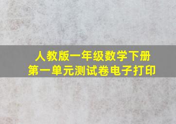 人教版一年级数学下册第一单元测试卷电子打印