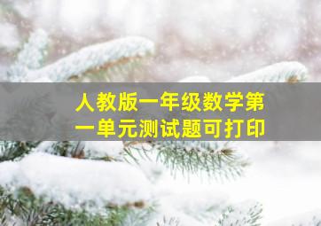 人教版一年级数学第一单元测试题可打印