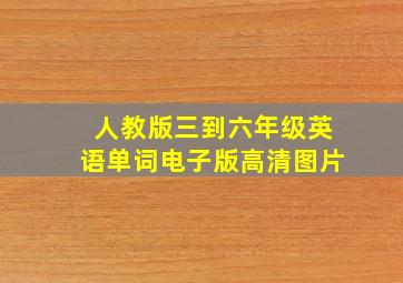 人教版三到六年级英语单词电子版高清图片