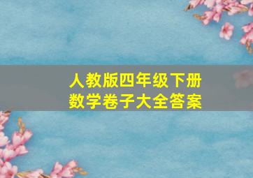 人教版四年级下册数学卷子大全答案