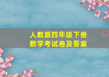 人教版四年级下册数学考试卷及答案