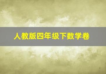 人教版四年级下数学卷