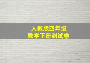 人教版四年级数学下册测试卷