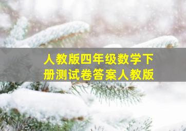 人教版四年级数学下册测试卷答案人教版