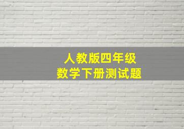 人教版四年级数学下册测试题