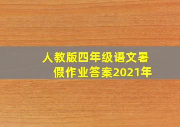 人教版四年级语文暑假作业答案2021年