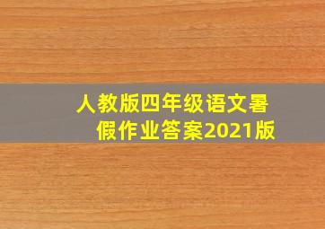 人教版四年级语文暑假作业答案2021版