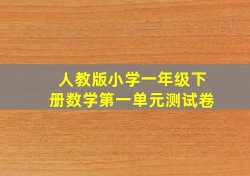 人教版小学一年级下册数学第一单元测试卷