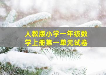 人教版小学一年级数学上册第一单元试卷