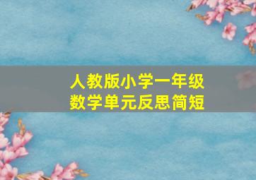 人教版小学一年级数学单元反思简短