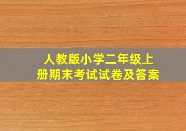 人教版小学二年级上册期末考试试卷及答案