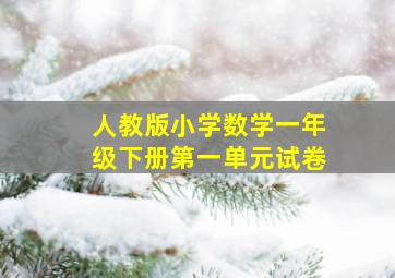 人教版小学数学一年级下册第一单元试卷