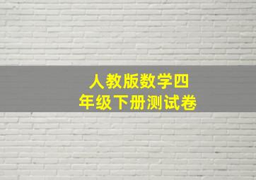 人教版数学四年级下册测试卷