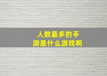 人数最多的手游是什么游戏啊