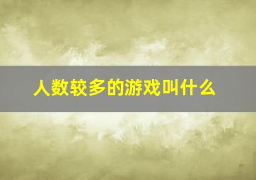 人数较多的游戏叫什么