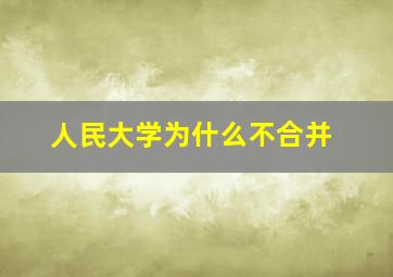 人民大学为什么不合并