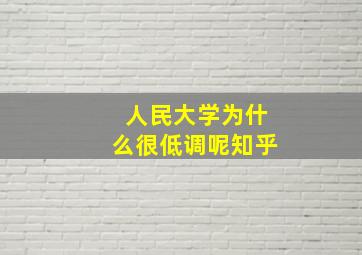 人民大学为什么很低调呢知乎