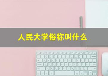 人民大学俗称叫什么