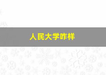 人民大学咋样