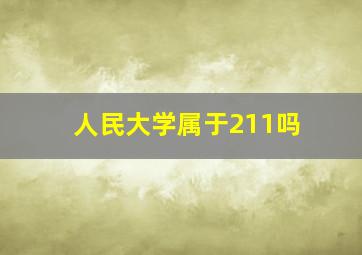 人民大学属于211吗