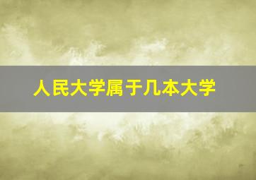 人民大学属于几本大学