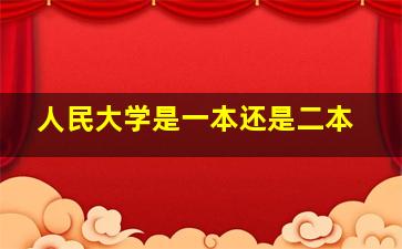 人民大学是一本还是二本